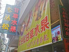 门面-老炳·七丛松甘草水果