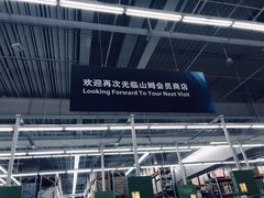 -山姆会员商店(杨桥西路店)