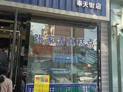 门面-张家清真糕点(奉天街店)