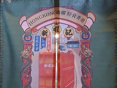 -香港新记茶餐厅(春熙太古里店)