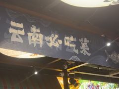 -云海肴云南菜·蒸汽石锅鱼(新奥店)