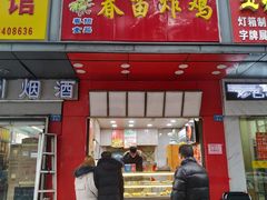 门面-春苗炸鸡