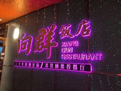 -粤·向群饭店(二沙岛店)