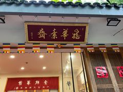 -龙华素斋(龙华路店)