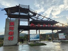 -北极村旅游风景区