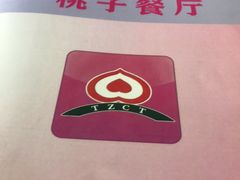 -桃子餐厅·天津菜(红星路直营店)