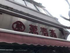 门面-万寿斋(山阴路店)