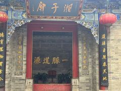 -湘子庙