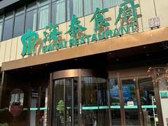 -海泰食府·新鲁菜·家宴(总部基地店)