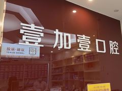 -宁波壹加壹口腔·矫正种植中心