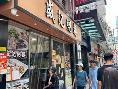 -盛记粥面(佐敦店)
