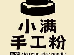 -小满手工粉(上海新世界城店)