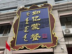 -如亿蒙餐