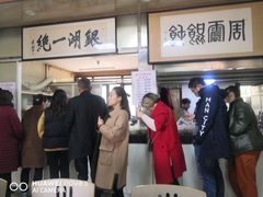 小馄饨-周震馄饨
