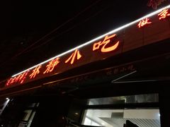 门面-林静小吃(复兴路店)