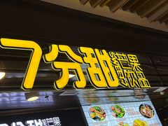 -7分甜(万象城店)