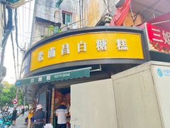 -老南昌白糖糕(大士院店)