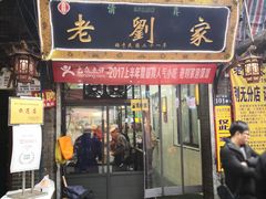 门面-老刘家泡馍·陕西老字号(钟楼广济街店)