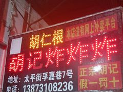 -胡仁根胡记炸炸炸