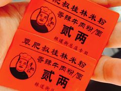 -覃肥叔桂林米粉(粮道街店)