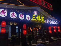 -苏帮主三样菜·江湖川菜(高新店)