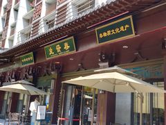 门面-春发生饭店·非遗(南院门店)