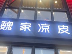 -魏家凉皮(大雁塔南广场餐厅)
