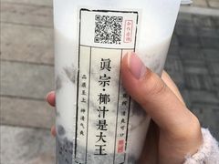 芝麻麻薯椰-眞宗·椰汁是大王(小娄巷店)