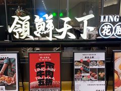 -领鲜天下·焗海鲜·花胶鸡(天目里店)