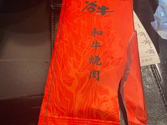 -谷牛和牛烤肉(漕河泾印象城店)