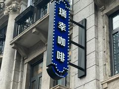 -瑞幸咖啡(江汉路中山大道店)