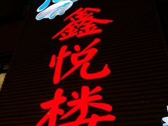-鑫悦楼煎蟹·16年海鲜大排档