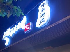 门面-朴家烤肉(万盛南街店)