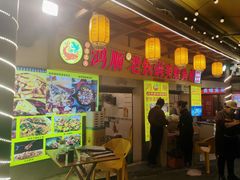 -鸿顺老铁锅美蛙鱼府(解放碑店)