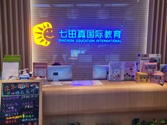 -七田真早期教育(荟聚中心)