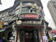 -一味大院•桐庐菜传承店(春江路店)