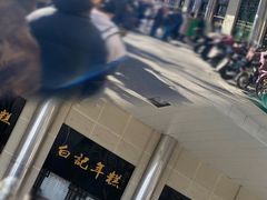 门面-清真·白记年糕(牛街北口店)