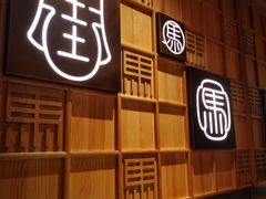 -牛街·马辈儿涮肉(牛街总店)