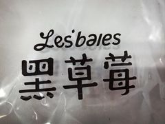 -黑草莓(重庆路店)