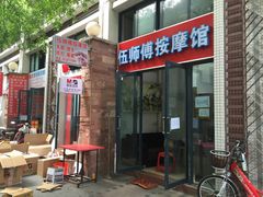 iphone_upload_pic-伍师傅按摩馆(白云尚城花园店)