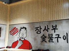 -韩张·韩国传统烤肉(万象汇店)