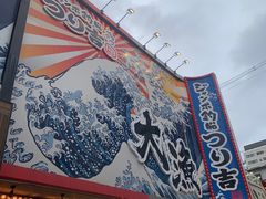 -ジャンボ釣船 つり吉(新世界店)