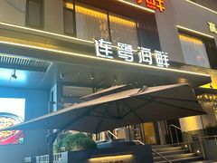 -连鹭海鲜·海肠捞饭·海胆饭(星海店)