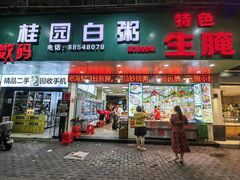 -桂园白粥·潮汕老味道