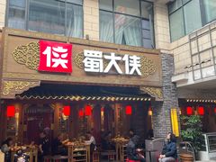 -蜀大侠火锅(总府路店)