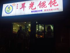 -潘国仙耳光馄饨(黄家阙路店)