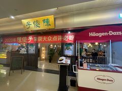 门面-陈傻子餐厅(世纪都会店)
