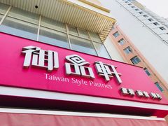 门面-御品轩(高新店)