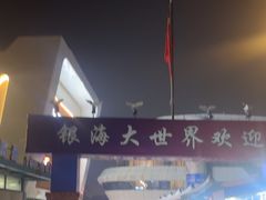 -银海大世界