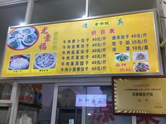 门面-尤素福东举院饺子馆